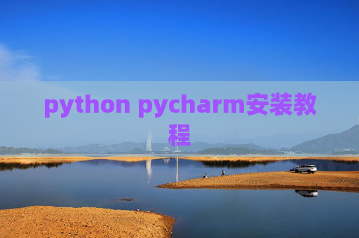 python pycharm安装教程