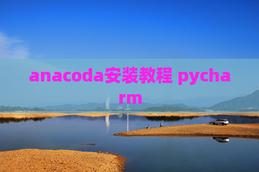 anacoda安装教程 pycharm