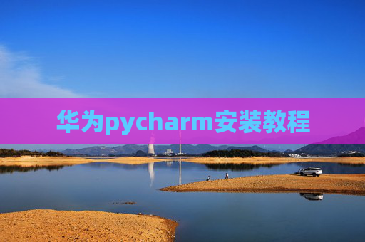 华为pycharm安装教程